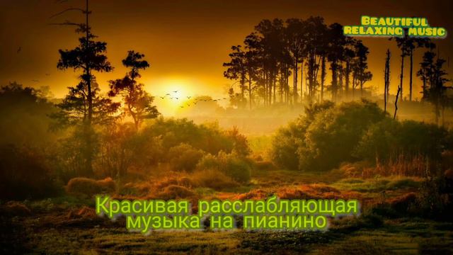 Красивая расслабляющая музыка на пианино-Piano music, Meditation music,Motivation music, Calming mu смотреть онлайн