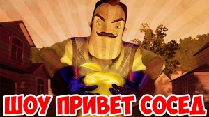 ШОУ ПРИВЕТ СОСЕД!ОБЧИЩАЕМ ДОМ СОСЕДА!HELLO NEIGHBOR BETA 3!ИГРА ПРИВЕТ СОСЕД БЕТА 3!