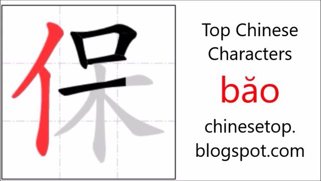 Chinese character 保 (băo, protect) with stroke order and pronunciation смотреть онлайн