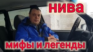 ШЕВРОЛЕ НИВА МИФЫ И ЛЕГЕНДЫ