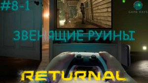 Returnal #8-1 ➤ Звенящие руины
