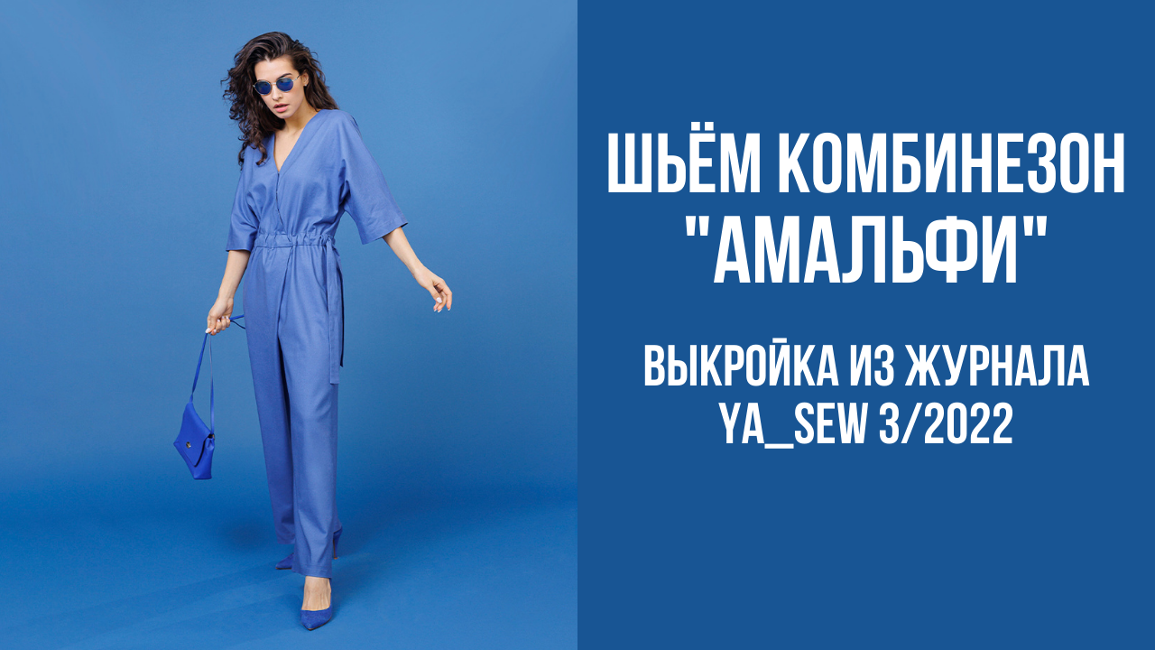 Комбинезон "АМАЛЬФИ". Журнал Ya_Sew 3/2022