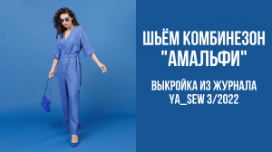 Комбинезон «АМАЛЬФИ». Журнал Ya_Sew 3/2022