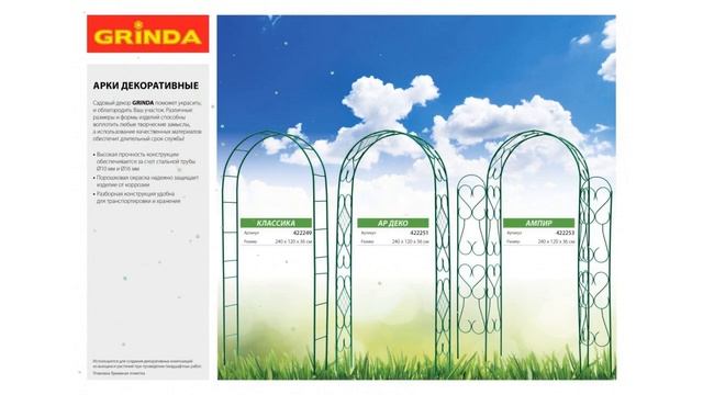 Арка декоративная КЛАССИКА (Grinda) обзор 422249 бренд Grinda производитель Grinda (Германия) смотреть онлайн