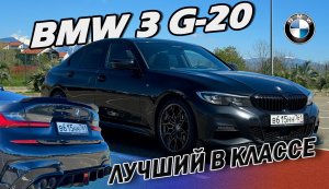 BMW 3 G20 | Классная BMW | Обзор автомобиля