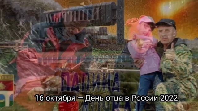 16 октября День отца в России.Даша и папа.Песня для папы.Поздравление с днем отца. смотреть онлайн