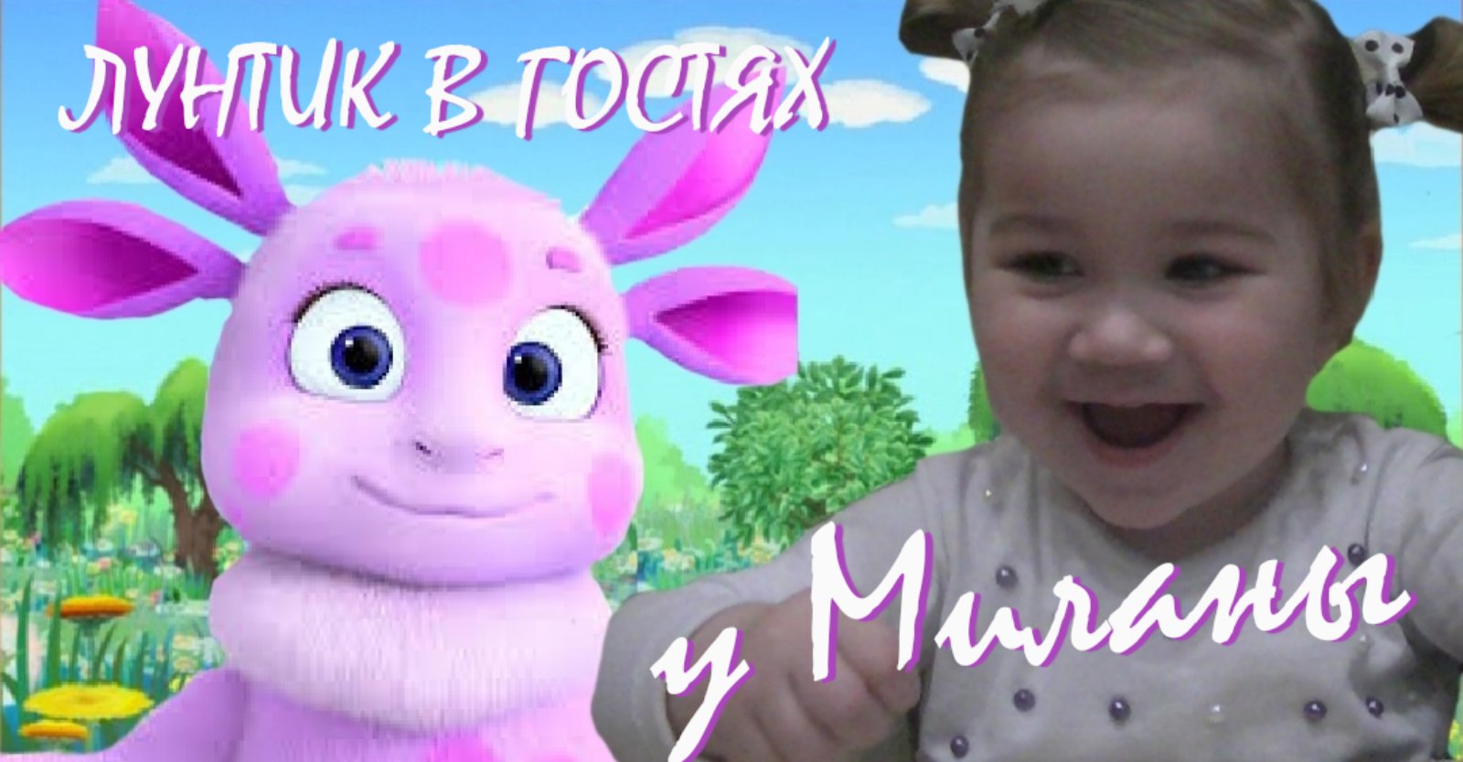 ЛУНТИК В ГОСТЯХ У МИЛАНЫ смотреть онлайн
