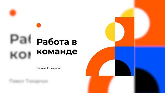 Школа Без Стен - Работа в команде ч.2 Павел Токарчук 25.03.2023