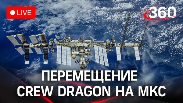 Перемещение корабля Crew Dragon Endeavour по МКС. Прямая трансляция