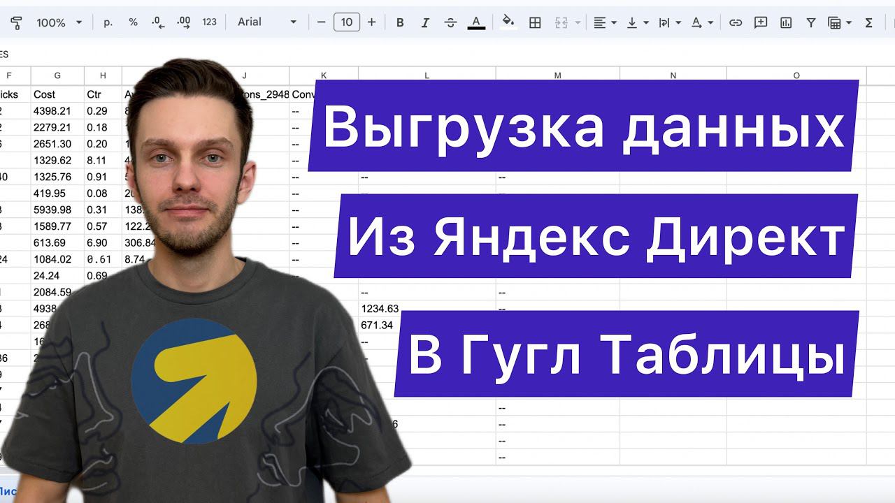 Выгрузка данных из Яндекс директ в Гугл таблицы. смотреть онлайн