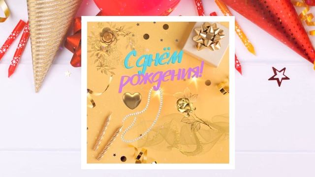 Видео поздравление подруге с днём рождения смотреть онлайн