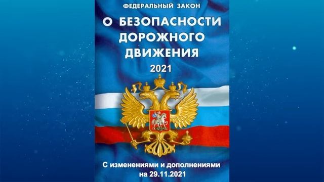 Федеральный закон "О безопасности дорожного движения" от 10.12.1995 № 196-ФЗ (ред. от 29.11.2021) смотреть онлайн