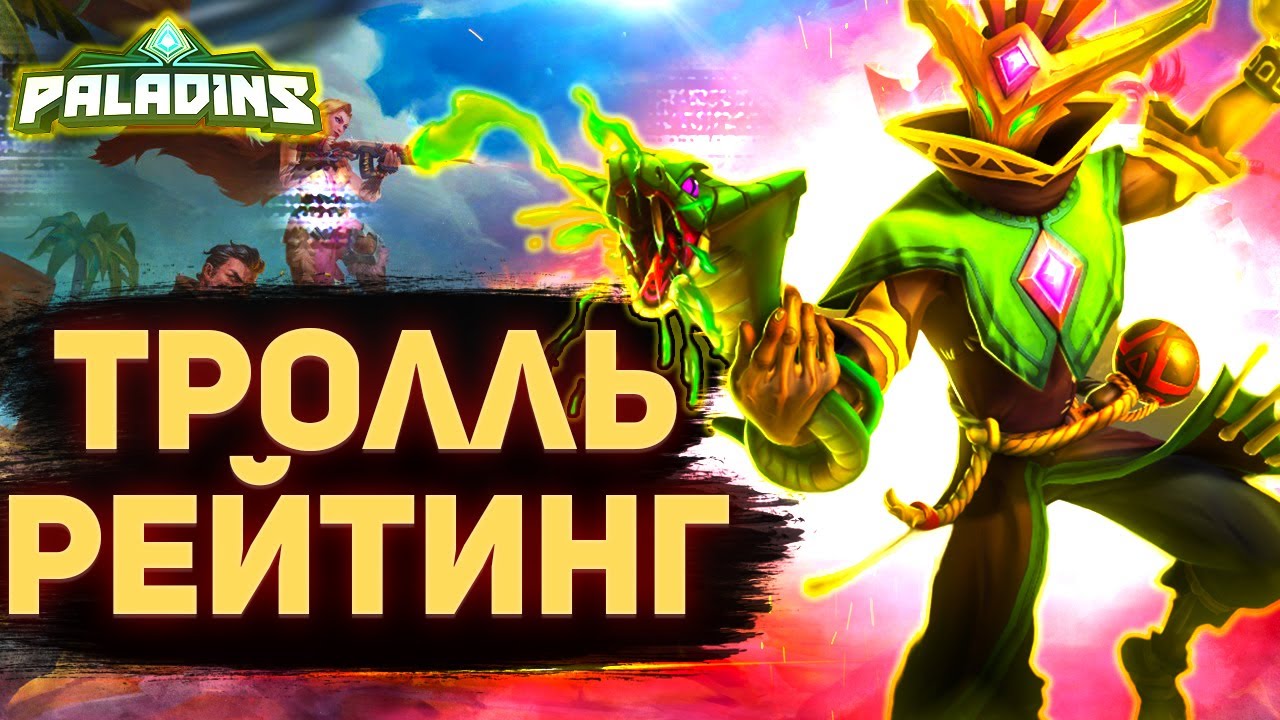 3 ХИЛЛЕРА В РЕЙТИНГЕ, ТРОЛЛЬ АФК ПАЛАДИНС Рейтинговый paladins.mp4 смотреть онлайн