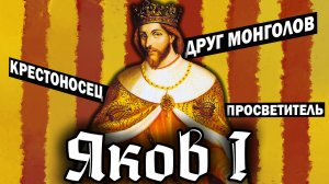 АРАГОН: конец реконкисты и монгольский крестовый поход / история средневековой Испании