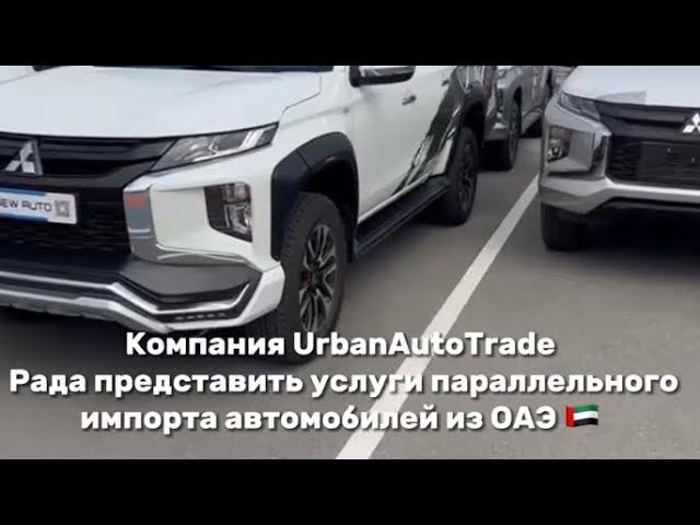 Импорт автомобилей из ОАЭ смотреть онлайн