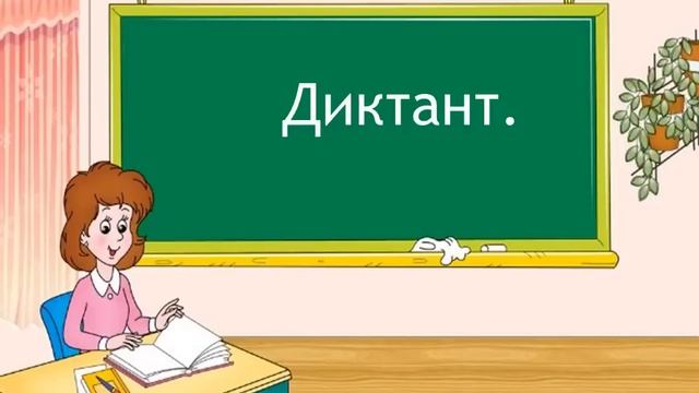 Диктант к ВПР по русскому языку в 4 классе смотреть онлайн