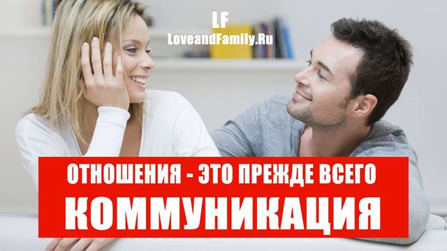 Отношения - это прежде всего коммуникация. смотреть онлайн