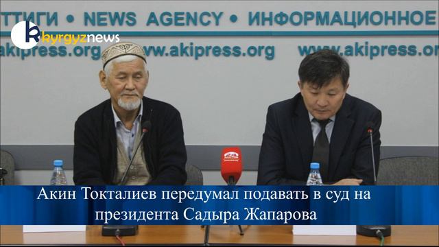 Акин Токталиев передумал подавать в суд на президента Садыра Жапарова смотреть онлайн