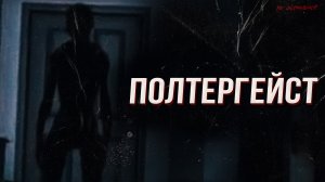 Полтергейст. Ужасы в твоей квартире | МИСТИКА