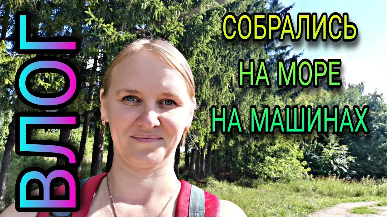 ВЛОГ. Парализовало, собрались на море, как похудела на 9 кг, ёжик, Маруся и многое другое. смотреть онлайн