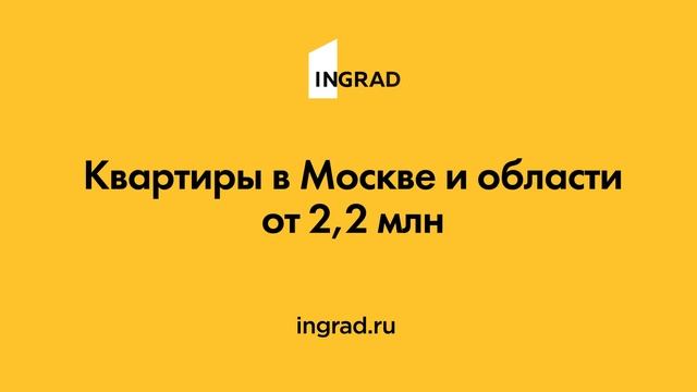 INGRAD Квартиры в Москве и области от 2.2 млн рублей! смотреть онлайн