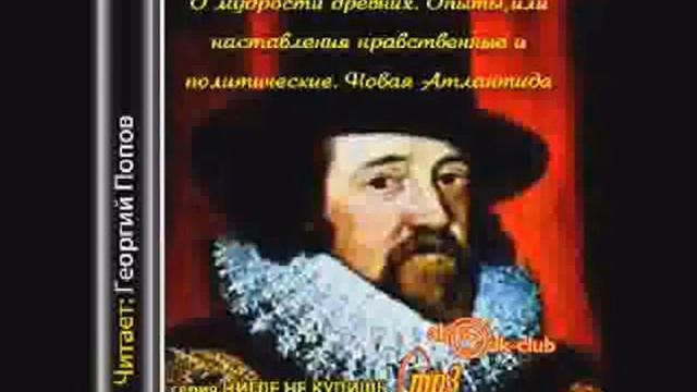 Френсис БЭКОН Новая Атлантида Опыты, или наставления нравственные и политические 1/2 смотреть онлайн