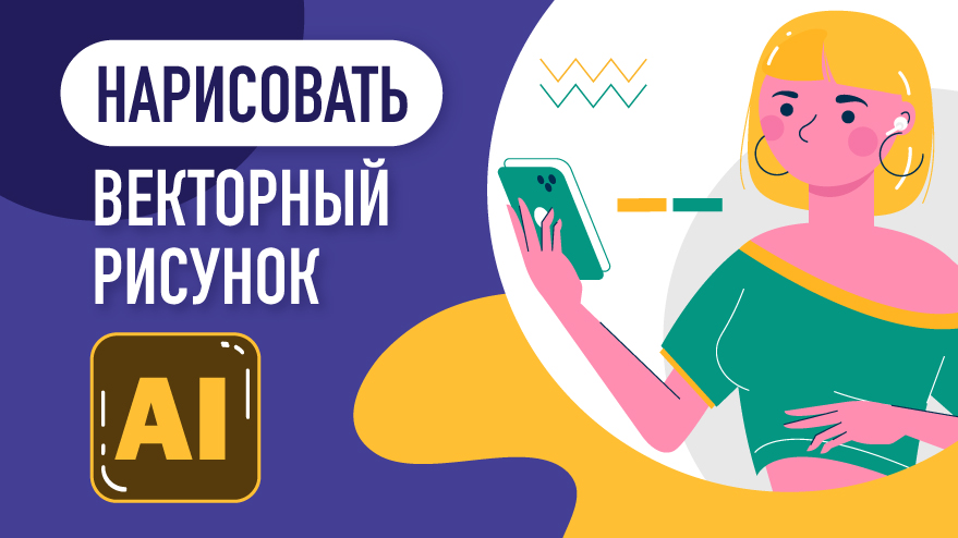 Как нарисовать векторный рисунок. Adobe illustrator.  Флэт иллюстрация в иллюстраторе.