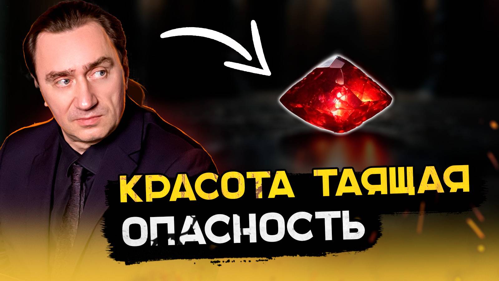 Тёмная сторона рубина. Почему этот камень может быть опасен? смотреть онлайн