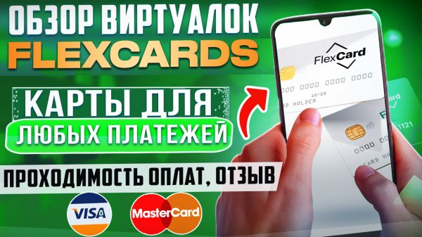 Честный обзор и отзыв на сервис виртуальных карт Flexcard