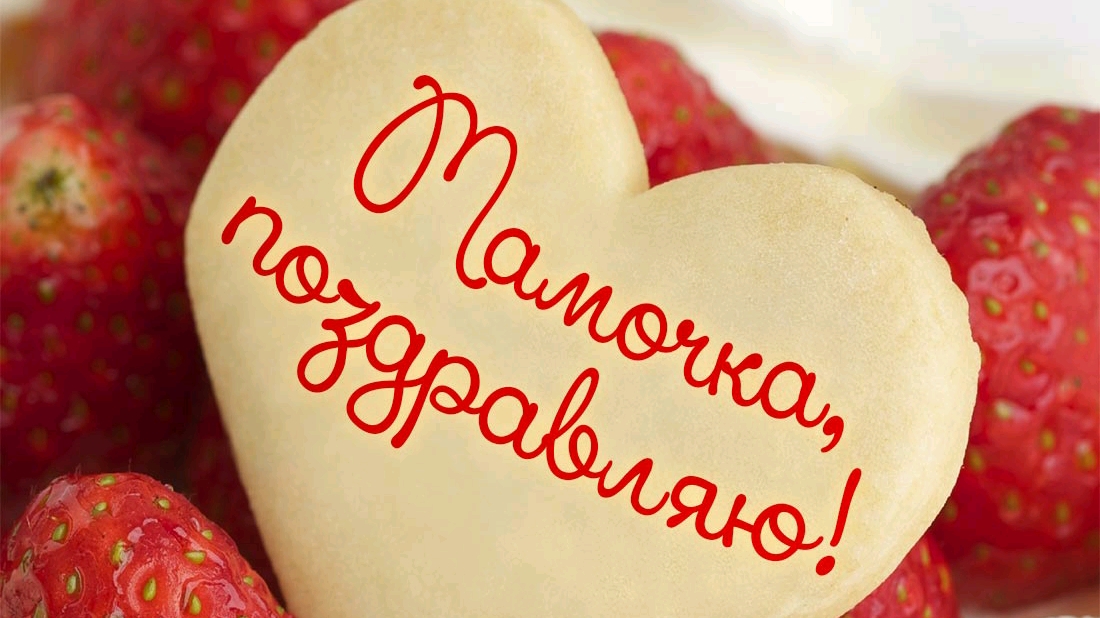 С Днем Матери! 28 ноября. Музыкальное поздравление. смотреть онлайн