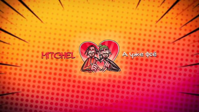 MITCHEL - А уже фсё
