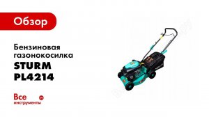 Обзор бензиновой газонокосилки Sturm! PL4214