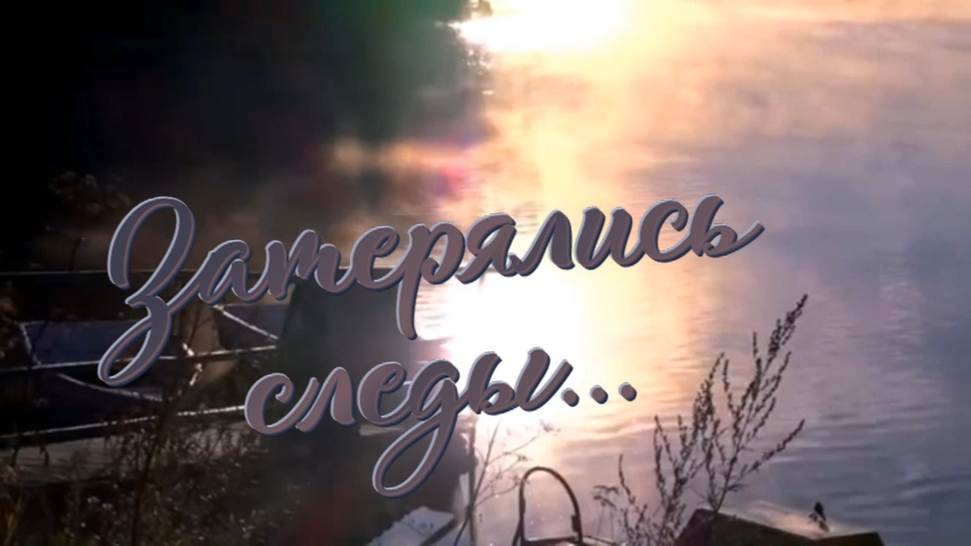 Евгений Росс-Затерялись следы....mp4 смотреть онлайн