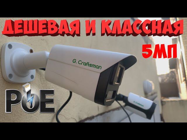 ДЕШЕВАЯ И КАЧЕСТВЕННАЯ 5 МП КАМЕРА С МАТРИЦЕЙ SONY G Craftsman смотреть онлайн