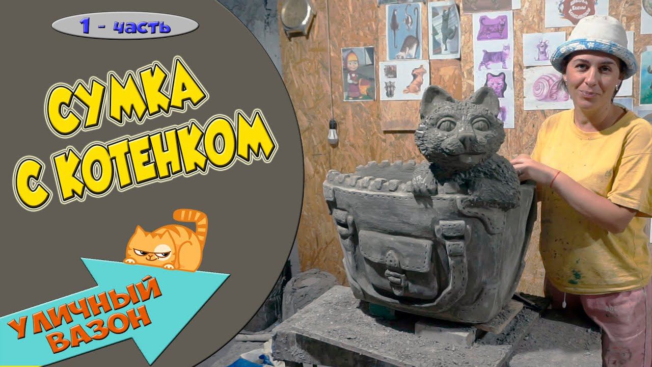 Уличный напольный вазон, кашпо. Сумка с котом. смотреть онлайн