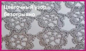 Вертикальное кружево «ЦВЕТЫ» - вязание КРЮЧКОМ