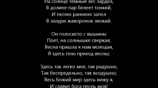На солнце темный лес зардел (Жаворонок) смотреть онлайн