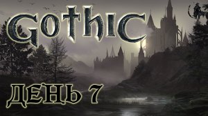 Gothic. Прохождение. Жизнь Нового лагеря (часть 7)
