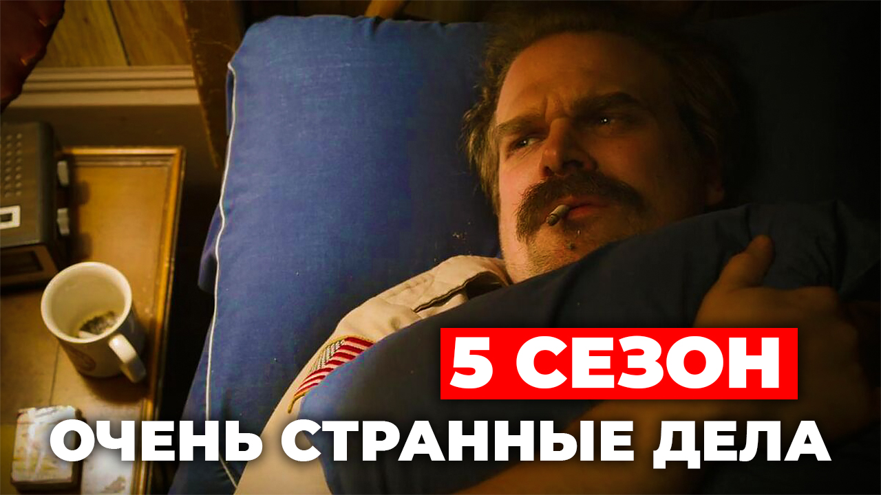 КОГДА 5 СЕЗОН??? "Очень странные дела" смотреть онлайн