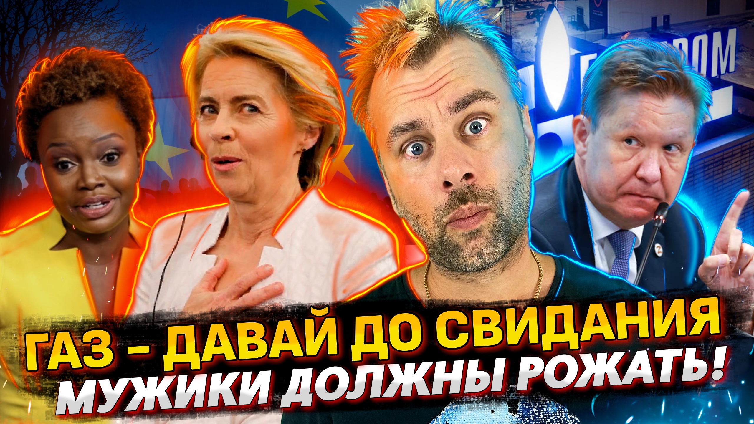 ЕС НА ГАЗОВОМ ПОДСОСЕ | МУЖИКИ ДОЛЖНЫ РОЖАТЬ | БАЙДЕН BE BACK | РЕЦЕССИЯ ЭТО МИФ