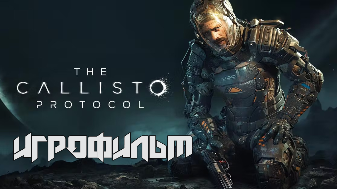The Callisto Protocol ➤ [ИГРОФИЛЬМ] смотреть онлайн