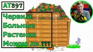 АТ397 черви и больные растения больная ботва фитофтора Тигретта ИП Ткаченко Андрей Сергеевич