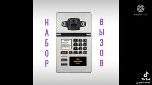 звуки домофона бевард (звуки взяты с канала путь домой)