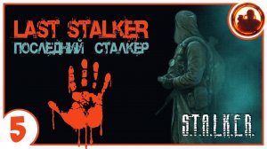S.T.A.L.K.E.R. ПОСЛЕДНИЙ СТАЛКЕР # 05 Тьма из подземелья.