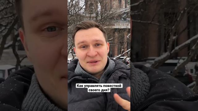 Как управлять повесткой своего дня? смотреть онлайн