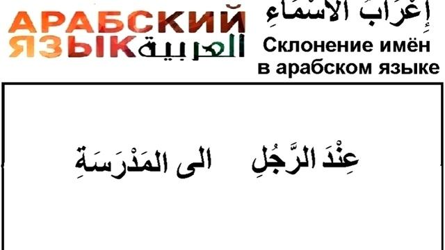 СКЛОНЕНИЕ ИМЁН В АРАБСКОМ ЯЗЫКЕ смотреть онлайн