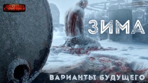 Варианты будущего  - Часть 5 "Зима". Юрий Симоненко. Аудиокнига постапокалипсис. Ужасы. Выживание.