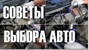 5 советов КАК ВЫБРАТЬ себе автомобиль С ПРОБЕГОМ!