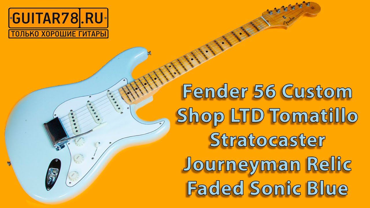 Fender'56 Custom Shop LTD Tomatillo Stratocaster Journeyman Relic Faded Sonic Blue смотреть онлайн