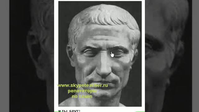 И ты, Брут» лат Et tu, Brute смотреть онлайн